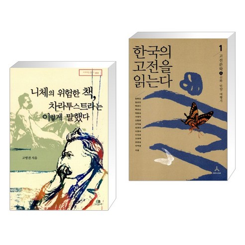 (서점추천) 니체의 위험한 책 차라투스트라는 이렇게 말했다 + 한국의 고전을 읽는다 1 (전2권), 그린비