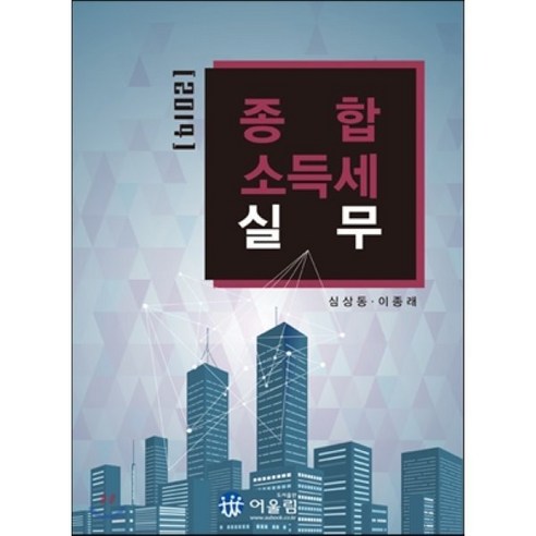 종합소득세실무, 어울림(수험서), 심상동,이종래 공저