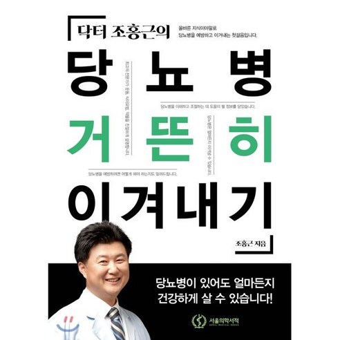 닥터 조홍근의 당뇨병 거뜬히 이겨내기, 서울의학서적, 조홍근 저