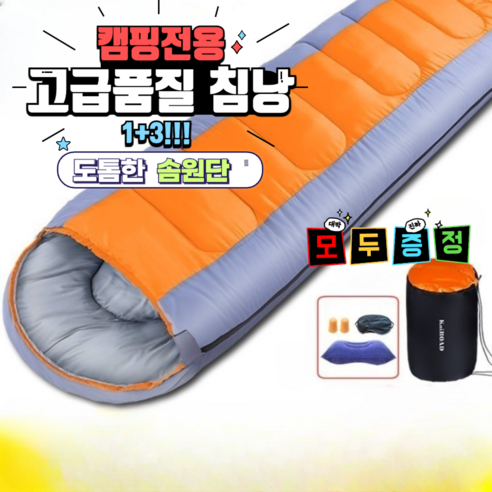 캠핑 침낭 사계정용 침낭 210x75 캠핑세트 증정, 1개, 2200오랜지