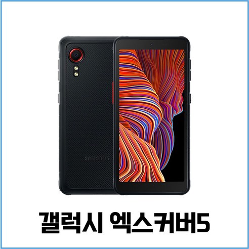 삼성 갤럭시 엑스커버5 중고폰 공기계 알뜰폰 유심옮기면개통 자급제
