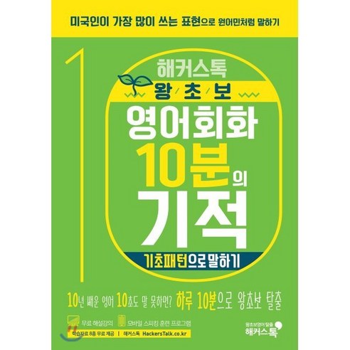 해커스톡 왕초보 영어회화 10분의 기적 : 기초패턴으로 말하기 : 미국인이 가장 많이 쓰는 표현으로 원어민처럼 말하기, 해커스어학연구소, 해커스톡 영어회화 10분의 기적 센스있는현지영어회화