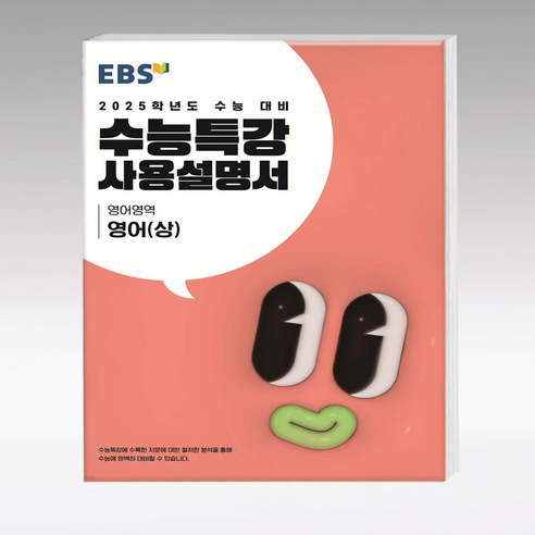 25대비 수능특강사용설명서 영어 상