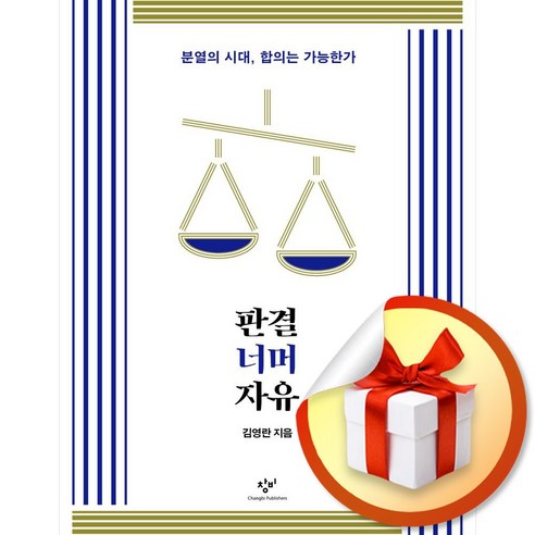 판결 너머 자유 (이엔제이 전용 사 은 품 증 정)