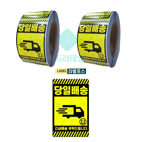 당일배송 긴급배송 스티커 택배 안전 배송 롤 스티커 세로형 1000매, 500매 x 2롤
