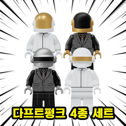 다프트펑크(Daft Punk) 일렉트로닉댄스뮤직(EDM) DJ 캐릭터 호환블록 브릭미니피규어 4종, DAFT05. 다프트펑크 4종 세트