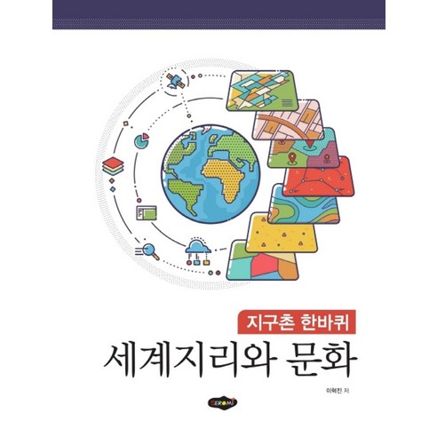 세계지리와 문화:지구촌 한바퀴, 새로미, 9788964767566, 이혁진 저 지리덕후가떠먹여주는풀코스세계지리(큰글자도서)독후감