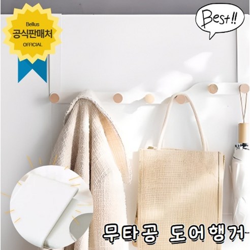 벨루스 다용도 무타공 도어 행거 문 옷걸이, 1개, 아이보리 7구