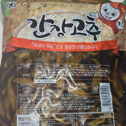 반찬단지 간장고추 4kg 식당납품 반찬 간장고추지