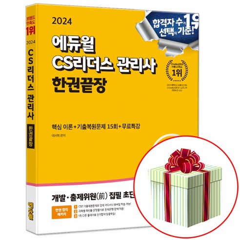 2024 에듀윌 CS리더스 관리사 한권끝장 (소비자전문상담사 자격증 교재 책)