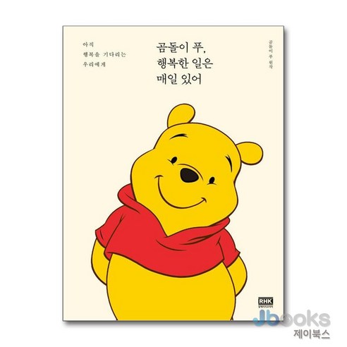 [제이북스] 곰돌이 푸 - 행복한 일은 매일 있어 - 명상/치유 에세이 | 쿠팡