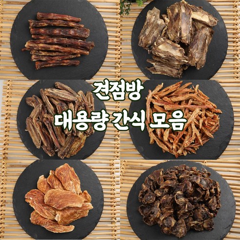 [도그나우ㅣ인기상품] 견점방 대용량 간식 모음 — 견점방 수제간식의 세계로 초대합니다 [DOGNOWㅣ추천상품]