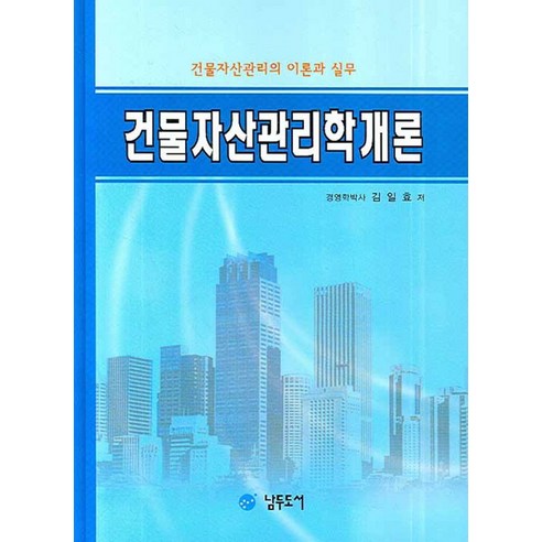 건물자산관리학개론:건물자산관리의 이론과 실무 - 가정학/소비자학 | 쿠팡