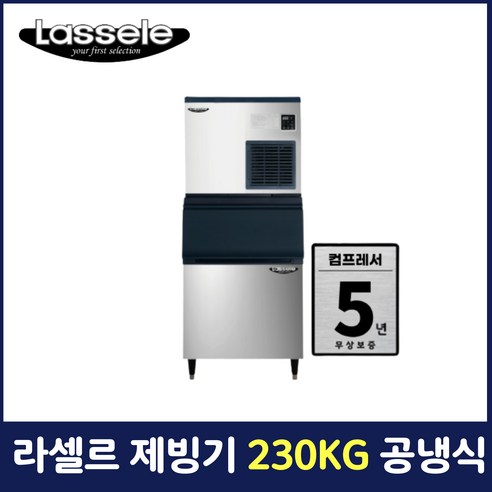 라셀르 제빙기 230KG 공냉식 디스펜서 업소용 영업용 카페용 LIM-255AD
