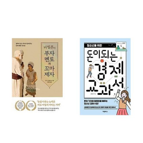 바빌론의 부자 멘토와 꼬마 제자 + 청소년을 위한 돈이 되는 경제 교과서 (전2권)