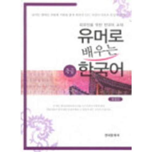 유머로 배우는 한국어: 중급:외국인을 위한 한국어 교재, 한국문화사 외국인한국어교재 Best Top5