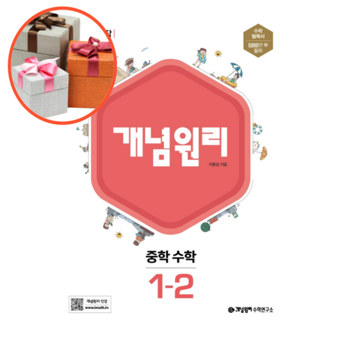 사은품 + 개념원리 중학 수학 1-2(2022), 1-2, 중등1학년 개념원리1-1수학 Best Top5 사은품 + 개념원리 중학 수학 1-2(2022), 1-2, 중등1학년 개념원리1-1수학 Best Top5