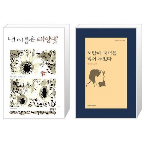 채식주의자 + 노랑무늬영원 세트 (전2권) / 2024 노벨문학상 수상작가 한강 12 내 이름은 태양꽃 + 서랍에 저녁을 넣어 두었다 세트 (전2권) / 2024 노벨문학상 수상작가 한강