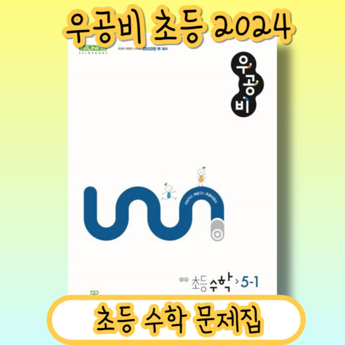 우공비 수학 5-1 (2024) #신속출발#book-in, 수학영역