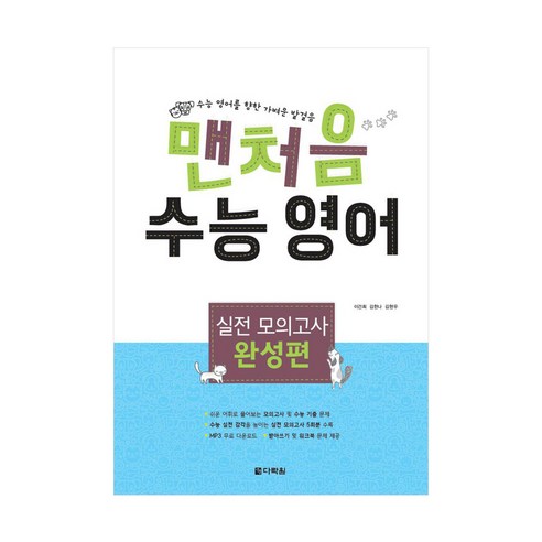 맨처음 수능 영어 실전 모의고사 완성편 (본책+정답+mp3다운로드)