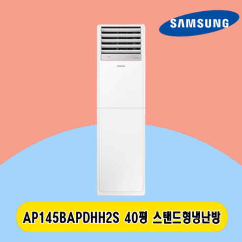 삼성 스탠드냉난방기 40평 AP145BAPDHH2S 전국설치 주택 상가 사무실 업소용