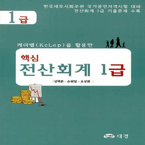 NSB9788958584704 새책-스테이책터 [핵심 전산회계 1급] -케이렙(KcLep)을 활용한--도서출판 대경-성백춘.손원일.오상희 지음-세무/회계, 핵심 전산회계 1급