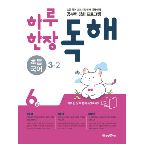 하루 한장 독해 초등 국어 3-2(2020):초등 국어 교과서 발행사 미래엔의 공부력 강화 프로그램, 미래엔