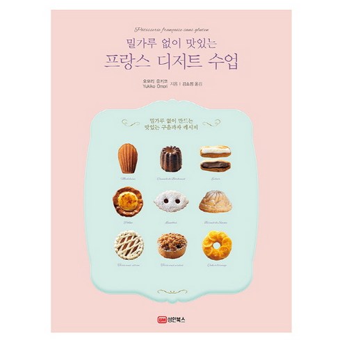 밀가루 없이 맛있는 프랑스 디저트 수업, 성안북스, 오모리 유키코 저/강소정 역