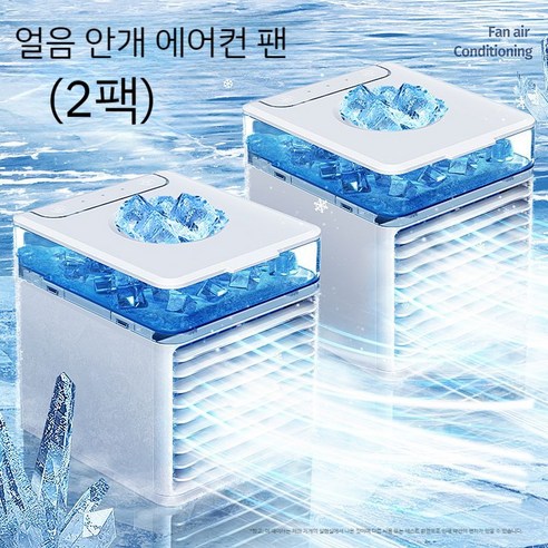 에어컨선풍기 냉선풍기 에어쿨러 미니냉풍기 사무실냉풍기 캠핑냉풍기, 0mAh, 화이트보냉정소형에어컨2대