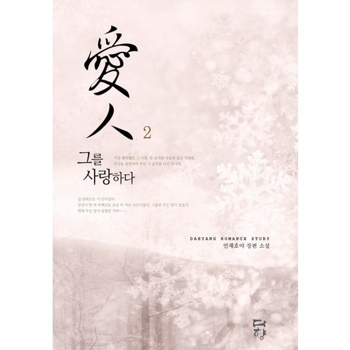 Eon Jae-ho 愛人2 愛他 愛人2愛他 Dahyang 9788967751166