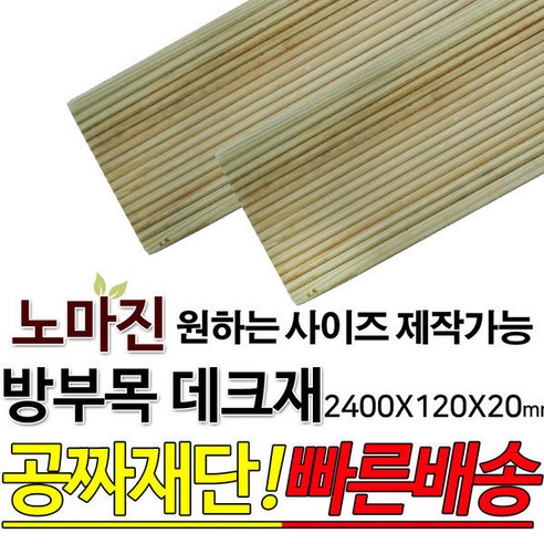 방부목 데크재 2400x120x20mm 야외데크 데크재 DIY 맞춤재단 무료재단 옥상바닥 테라스 전원주택 데크설치 시공가격 천연원목 DIY 목재 재단 집성목 합판 방부목 스프러스, 1개