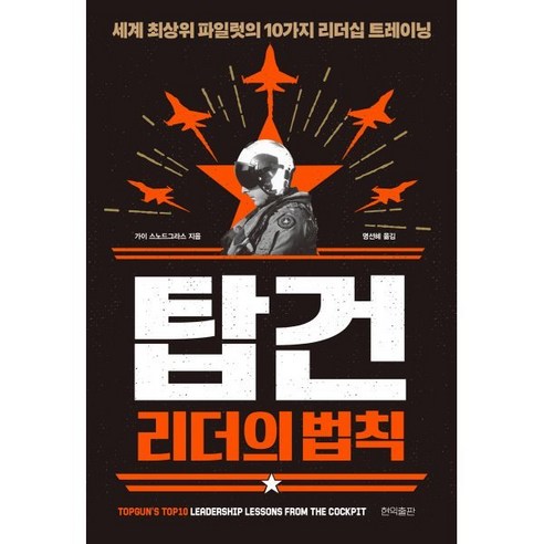 탑건 리더의 법칙:세계 최상위 파일럿의 10가지 리더십 트레이닝, 현익출판, 가이 스노드그라스 저/명선혜 역