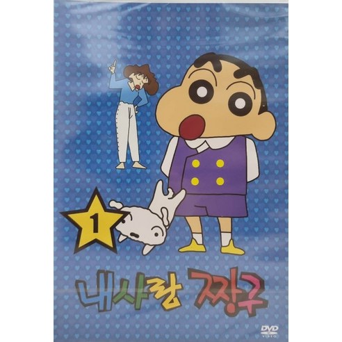 DVD타이틀 애니메이션 내사랑 짱구 1