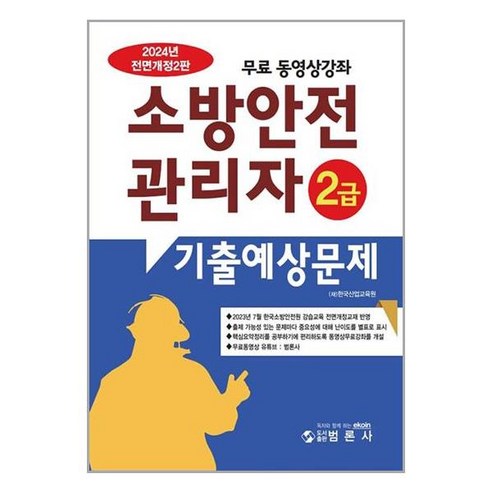 범론사 2024 소방안전관리자 2급 기출예상문제집 (마스크제공)