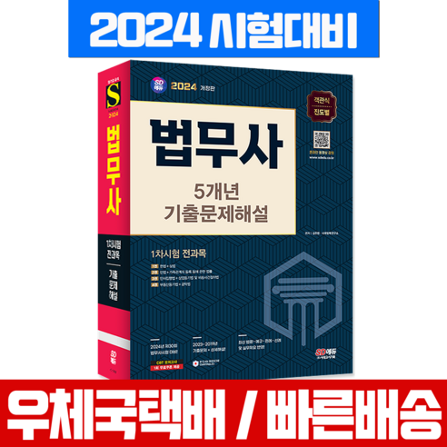 법무사 1차시험 5개년 기출문제해설책 교재 시대고시기획 2024