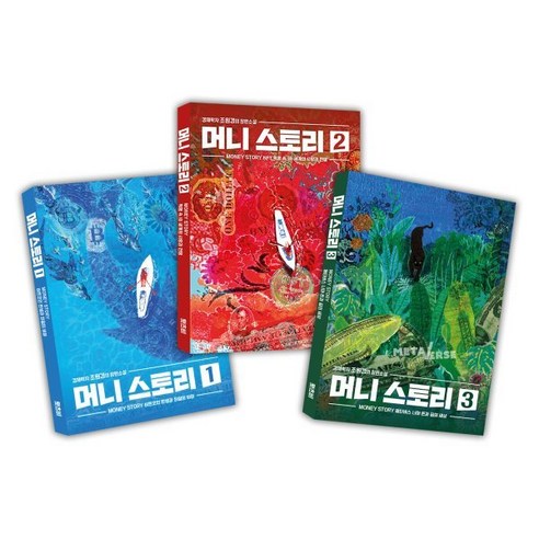 머니 스토리 세트, 조원경 저, 왓츠비