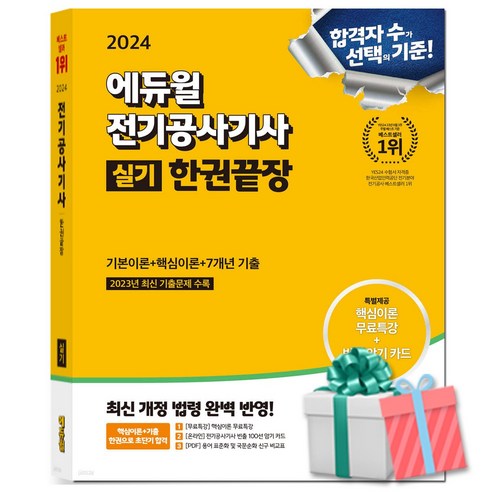 2024 에듀윌 전기공사기사 실기 한권끝장 자격증(2023년 최신 기출문제수록)