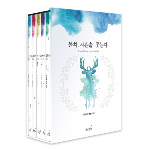 물의 자흔을 쫓는다 세트:신여리 장편소설, 가하 에픽, 신여리