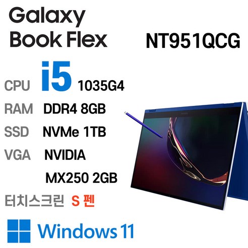 삼성중고노트북 갤럭시북 Flex 15.6인치 인텔 10세대 갤럭시 S펜, NT951QCG-K01/C, WIN11 Pro, 8GB, 1TB, 코어i5 1035G4, 로얄 블루