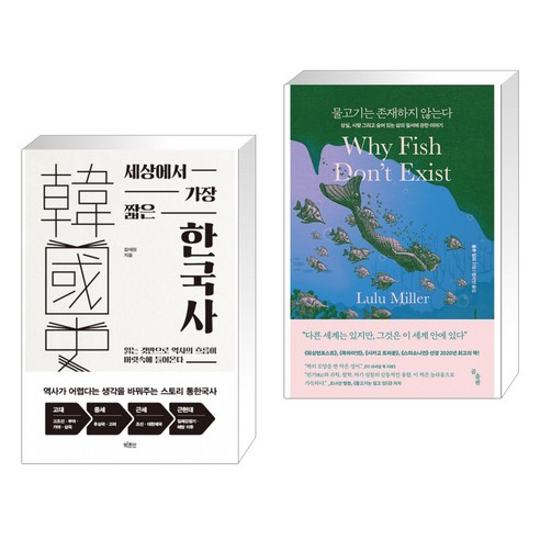 세상에서 가장 짧은 한국사 + 물고기는 존재하지 않는다 (전2권)