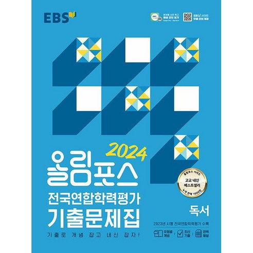 2024 올림포스 전국연합학력평가 기출문제집 독서, 한국교육방송공사(EBSi), 국어영역 천재교육고1영어