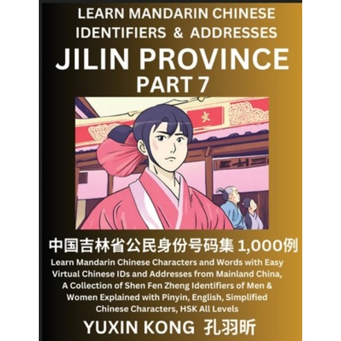 (영문도서) Jilin Province of China (Part 7): Learn Mandarin Chinese Characters and Words with Easy Virtu... Paperback, Yuxinkong, English, 9798889193319