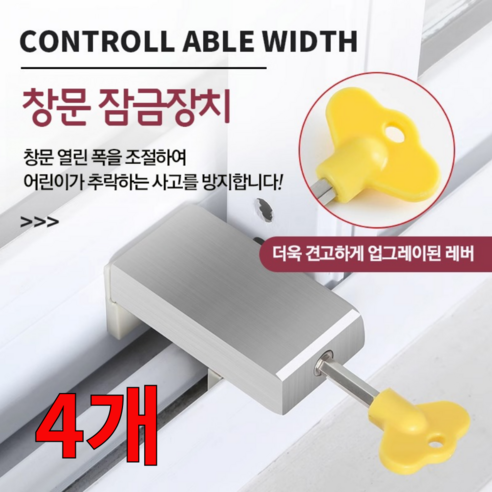 요즘일상 베란다 창문 샷시 미닫이문 고정 스토퍼 윈도우락 열림방지 안전장치 창문잠금장치, 4개