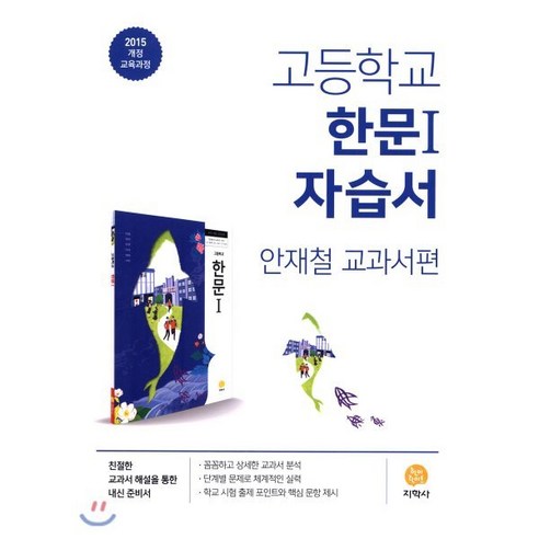 2024년 고등학교 한문 1 자습서 (지학사, 한자/한문) 중학교한문교과서 Best Top5 2024년 고등학교 한문 1 자습서 (지학사, 한자/한문) 중학교한문교과서 Best Top5