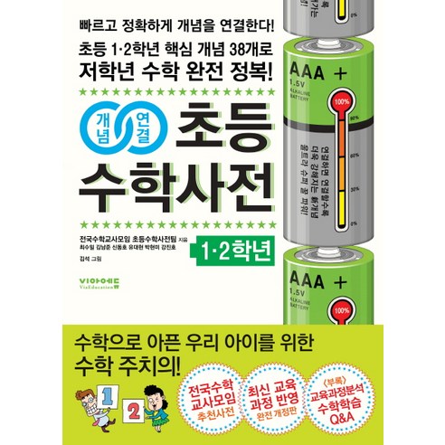 개념연결초등수학사전: 1 2학년:초등 1.2학년 핵심개념 38개로 저학년 수학 완전정복 | 최신 교육과정 반영, 비아에듀