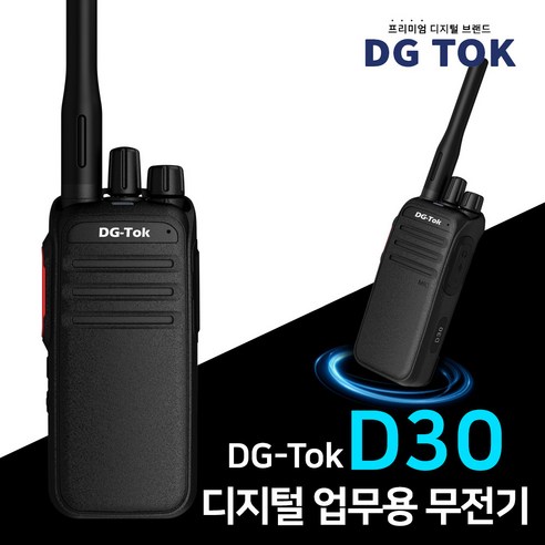 DG-TOK D30 무전기: 비용 절약형 디지털 업무용 무전기