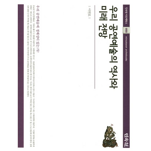 우리 공연예술의 역사와 미래 전망:우리 공연예술에 정체성이 있는가?, 민속원, 서연호 저