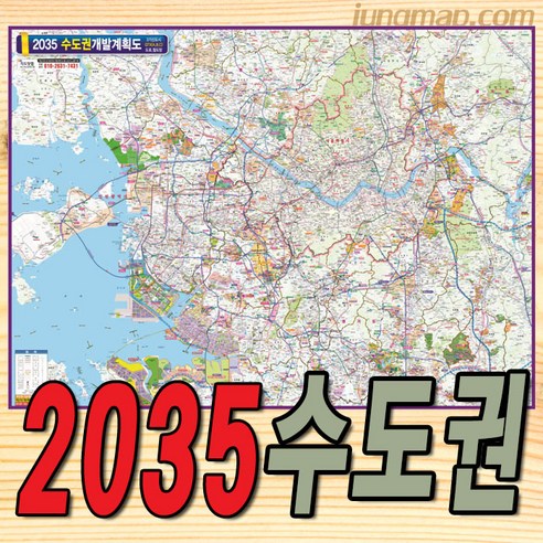 2035년 수도권 개발계획도 (소-중-대) 수도권개발지도 수도권지도 경기도지도, 대형210x150롤스크린형