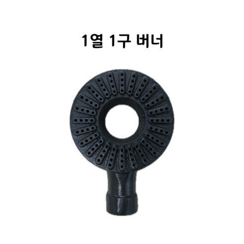 식당용 업소용 1열1구 링구버너 간텍기버너 (파이프1개 선택옵션) 화구 가스렌지 가스레인지, 파이프없음
