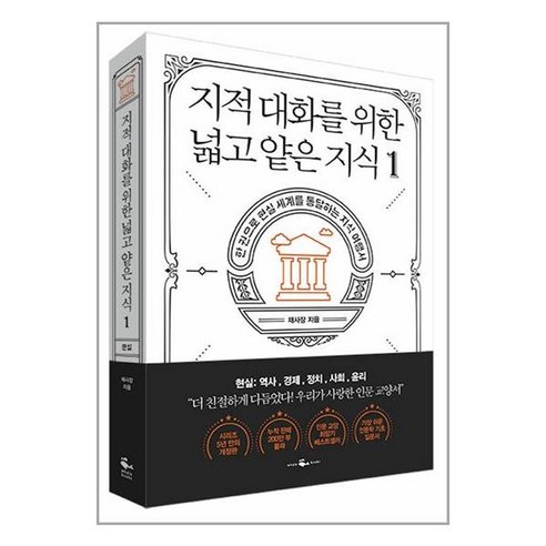 지적 대화를 위한 넓고 얕은 지식 1 / 웨일북, 지적 대화를 위한 넓고 얕은 지식 2